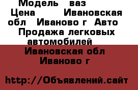  › Модель ­ ваз 21101 › Цена ­ 75 - Ивановская обл., Иваново г. Авто » Продажа легковых автомобилей   . Ивановская обл.,Иваново г.